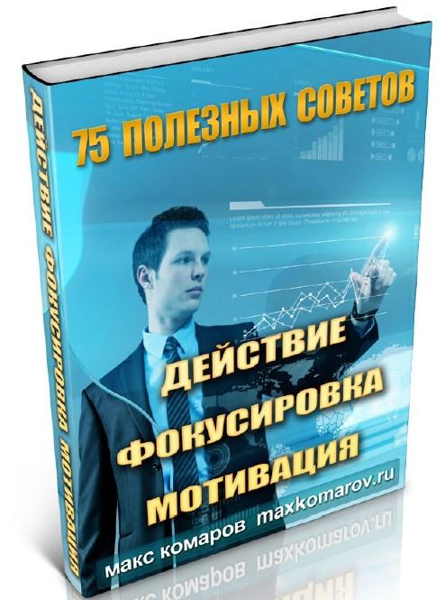 75 Полезных Советов - Действие, Фокусировка, Мотивация 75 Полезных Советов - Действие, Фокусировка, Мотивация