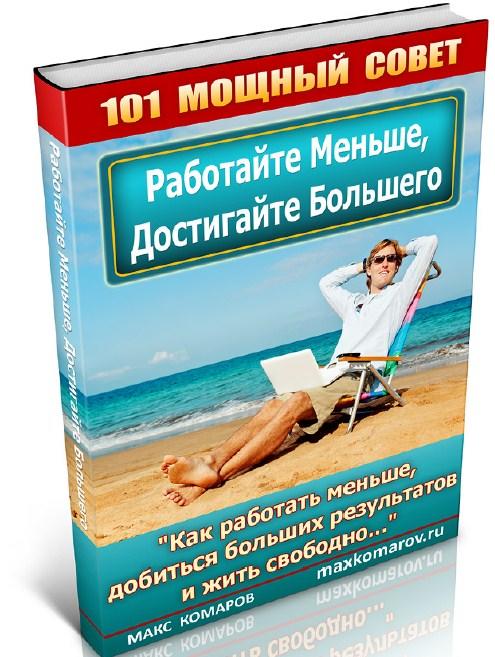 “Работайте Меньше, Достигайте Большего” “Работайте Меньше, Достигайте Большего”