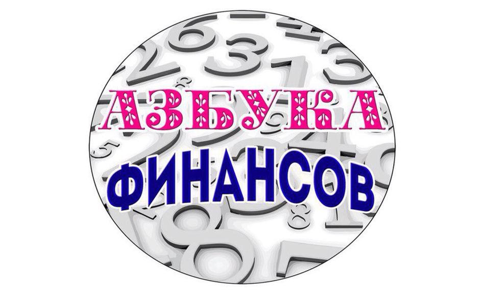 Азбука Финансов Азбука Финансов