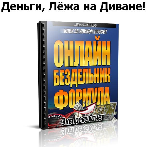 Онлайн Бездельник Формула Онлайн Бездельник Формула