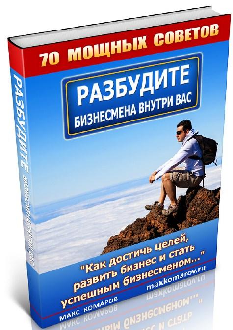 "Разбудите Бизнесмена Внутри Вас" "Разбудите Бизнесмена Внутри Вас"