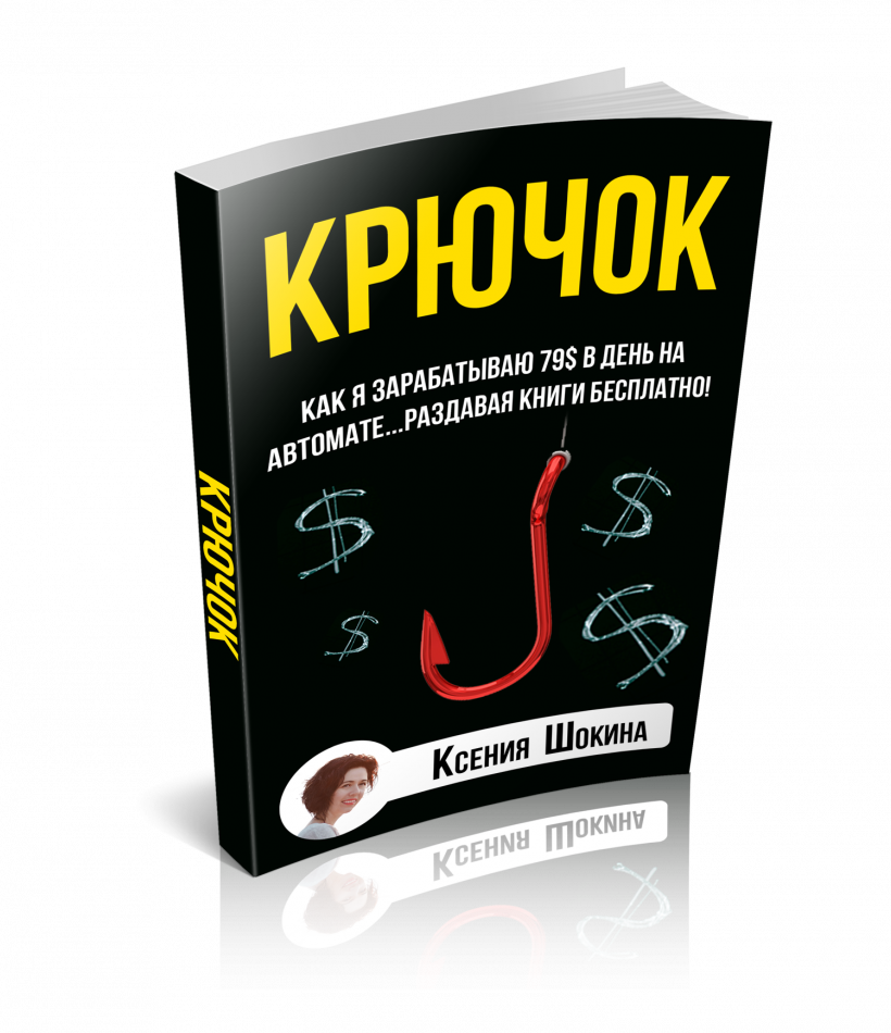 КРЮЧОК. Как Я Зарабатываю По 79$ Каждый День На Автомате, Просто Раздавая Книги Бесплатно КРЮЧОК. Как Я Зарабатываю По 79$ Каждый День На Автомате, Просто Раздавая Книги Бесплатно