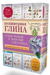 ПОЛИМЕРНАЯ ГЛИНА САМЫЙ ПОЛНЫЙ И ПОНЯТНЫЙ САМОУЧИТЕЛЬ ПОЛИМЕРНАЯ ГЛИНА САМЫЙ ПОЛНЫЙ И ПОНЯТНЫЙ САМОУЧИТЕЛЬ
