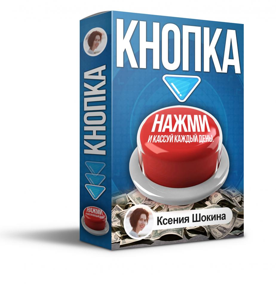 Система КНОПКА. Нажми и Кассуй Каждый День! Система КНОПКА. Нажми и Кассуй Каждый День!
