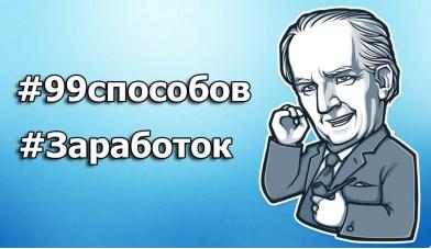 Матвей Северянин Способы 99 способов как заработать 101 108 рублей Матвей Северянин Способы 99 способов как заработать 101 108 рублей