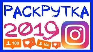 Раскрутка в Instagram с нуля (2019) Раскрутка в Instagram с нуля (2019)