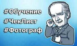 Чек лист «Быстрый старт фотографа» (2019) Чек лист «Быстрый старт фотографа» (2019)