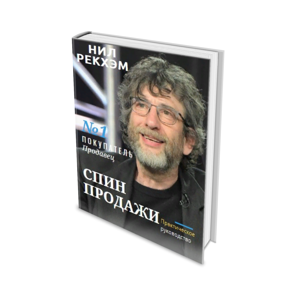 СПИН-продажи СПИН-продажи