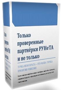 Только проверенные партнёрки РУНеТА и не только Только проверенные партнёрки РУНеТА и не только