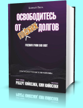 Роберт Кийосаки "Освободитесь от плохих долгов" Роберт Кийосаки "Освободитесь от плохих долгов"