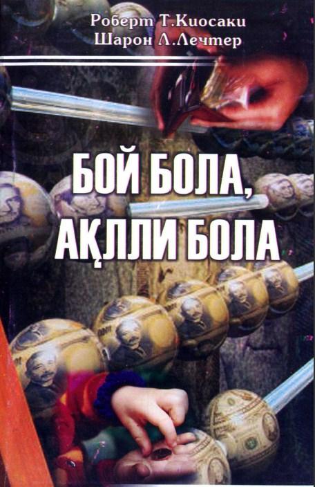 Роберт Киосаки "Бой бола-Ақлли бола" Роберт Киосаки "Бой бола-Ақлли бола"