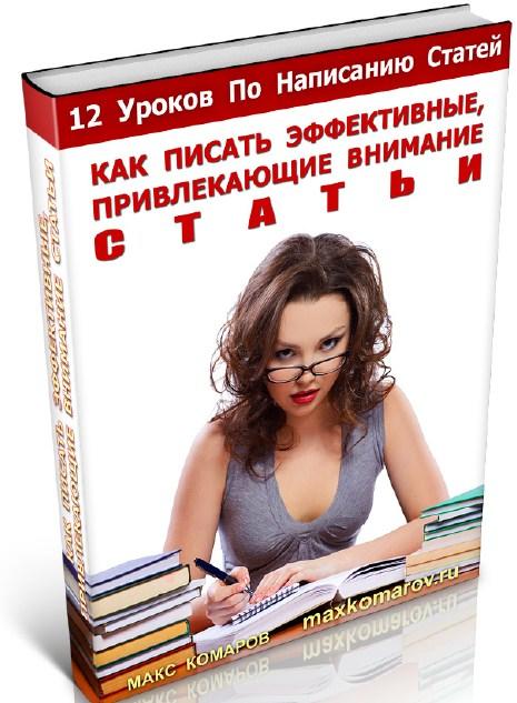 Макс Комаров "12 уроков по написанию статей" Макс Комаров "12 уроков по написанию статей"