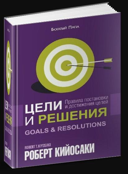 Роберт Кийосаки "Цели и решения" Роберт Кийосаки "Цели и решения"